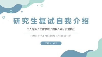 简约研究生面试复试自我介绍个人简历通用PPT模版