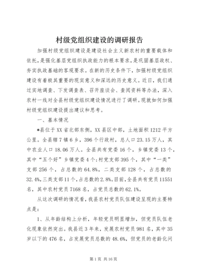 村级党组织建设的调研报告.docx