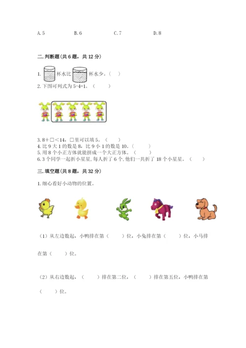 小学一年级上册数学期末测试卷必考题.docx