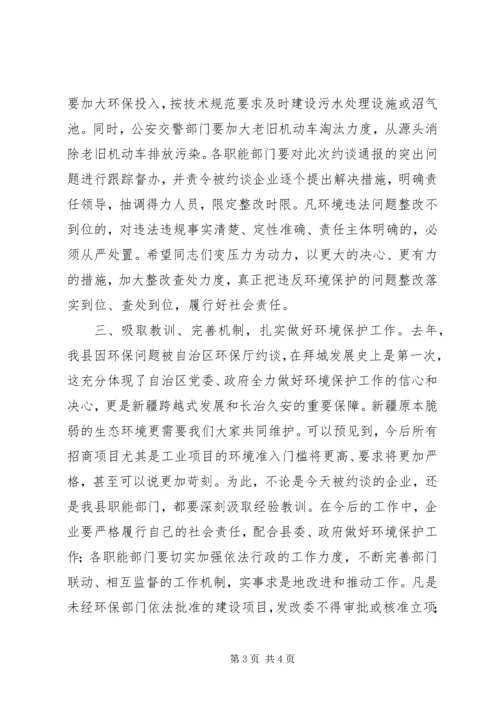 县环境保护工作集体约谈会讲话.docx