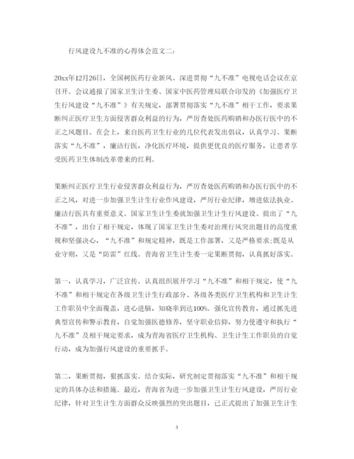 精编行风建设九不准的心得体会范文.docx