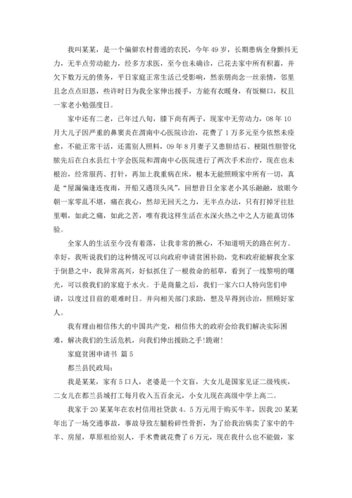 有关家庭贫困申请书模板集合七篇.docx
