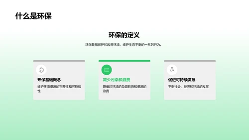 共筑绿色未来