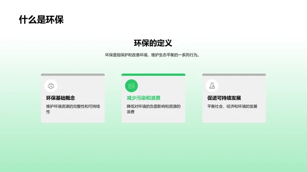 共筑绿色未来