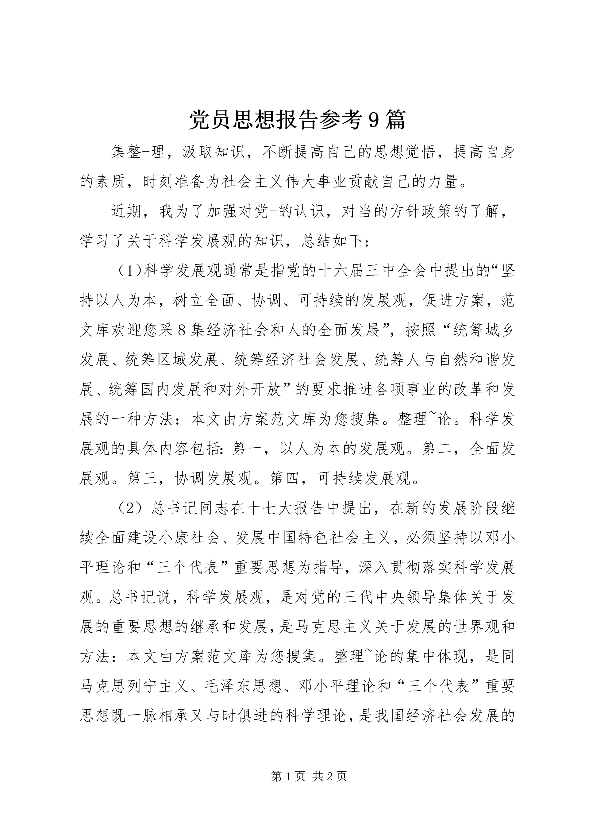 党员思想报告参考9篇.docx