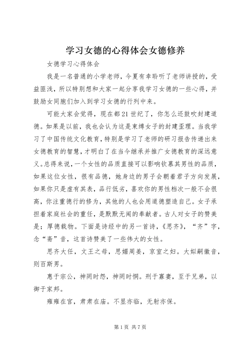 学习女德的心得体会女德修养 (2).docx