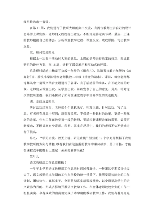 语文教研组工作总结模板5篇.docx