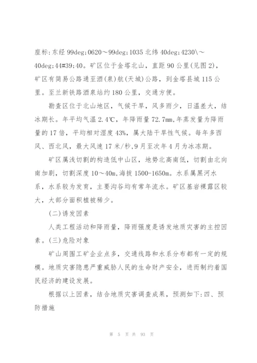 学校地质灾害的应急预案【16篇】.docx