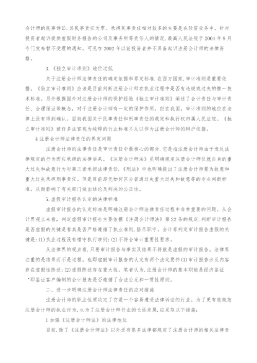 浅析关于注册会计法律责任的探讨.docx