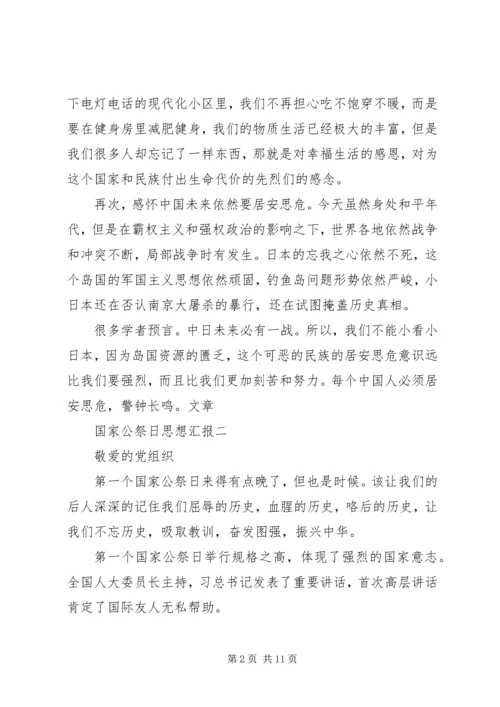 关于国家公祭日的思想汇报两篇_1.docx