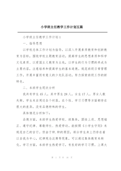 小学班主任教学工作计划五篇.docx