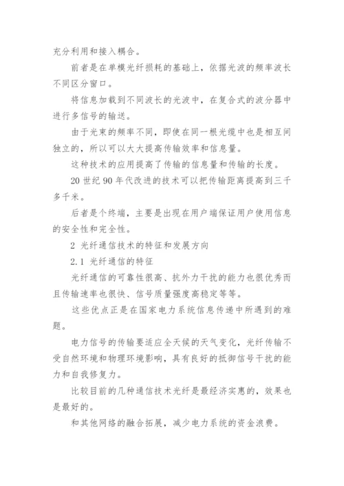 电力通信论文发表.docx
