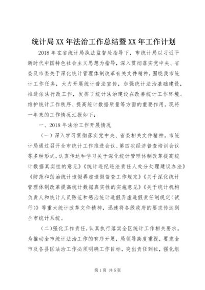 统计局XX年法治工作总结暨XX年工作计划.docx