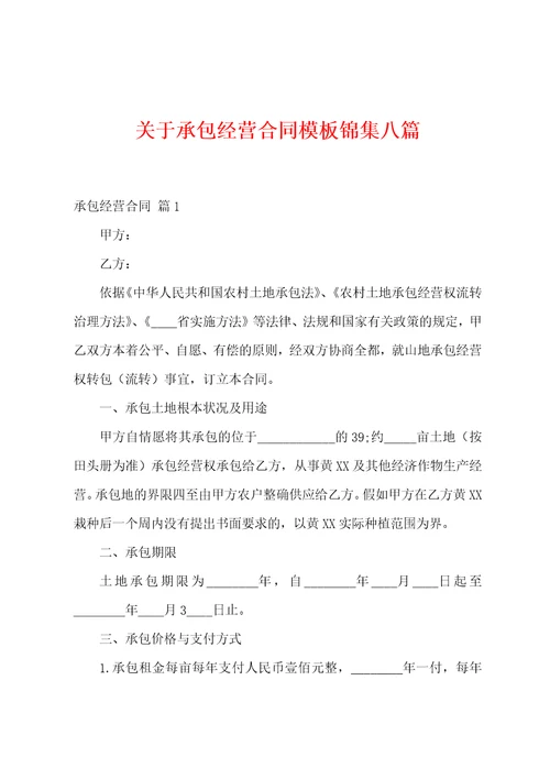 关于承包经营合同模板八篇