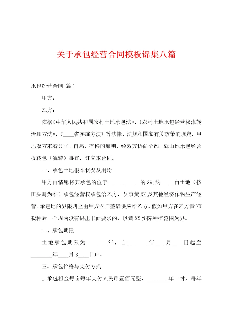 关于承包经营合同模板八篇