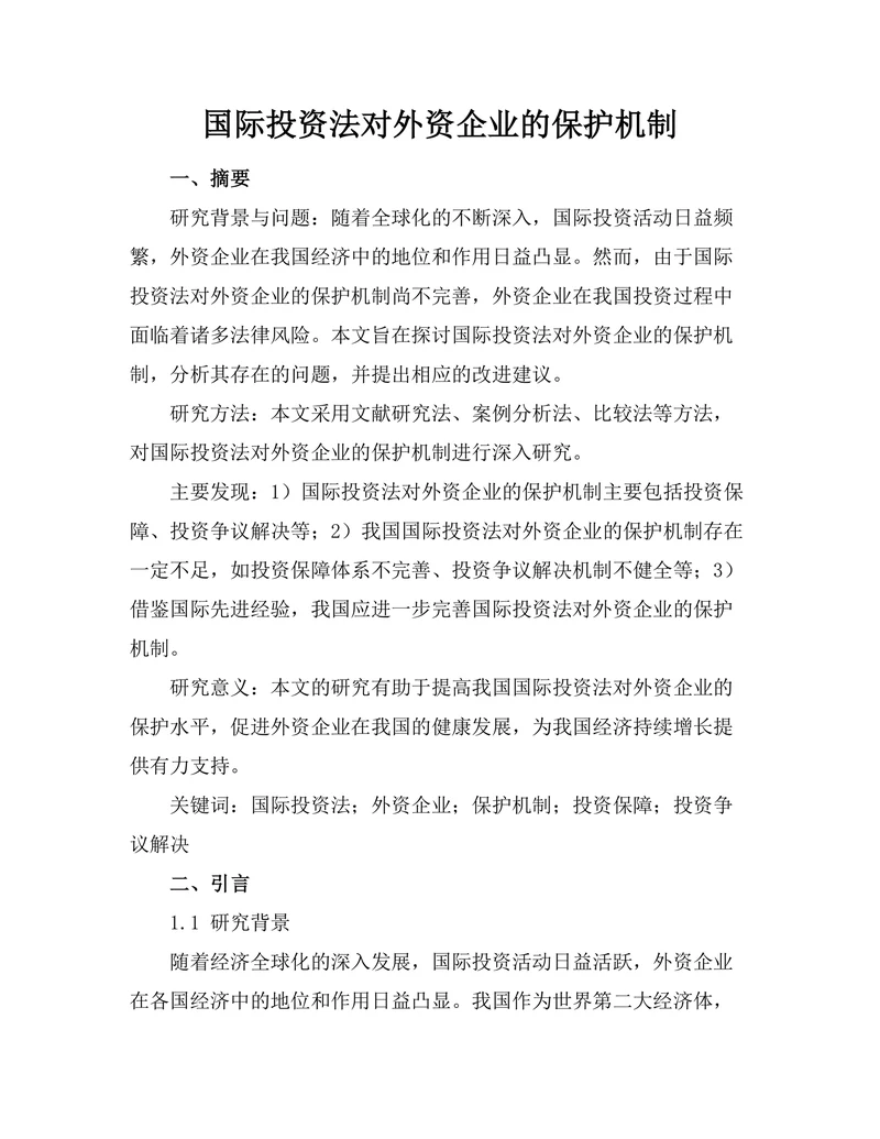 国际投资法对外资企业的保护机制