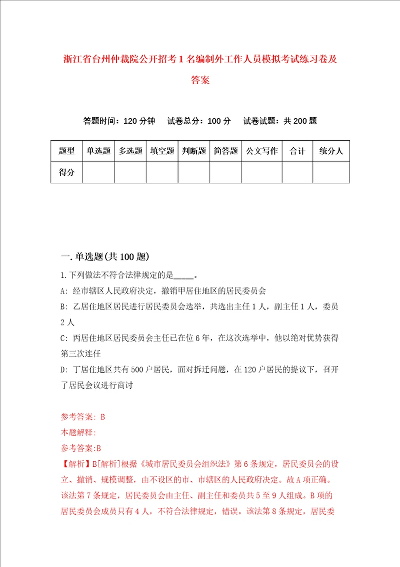 浙江省台州仲裁院公开招考1名编制外工作人员模拟考试练习卷及答案4