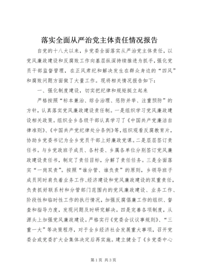 落实全面从严治党主体责任情况报告 (2).docx