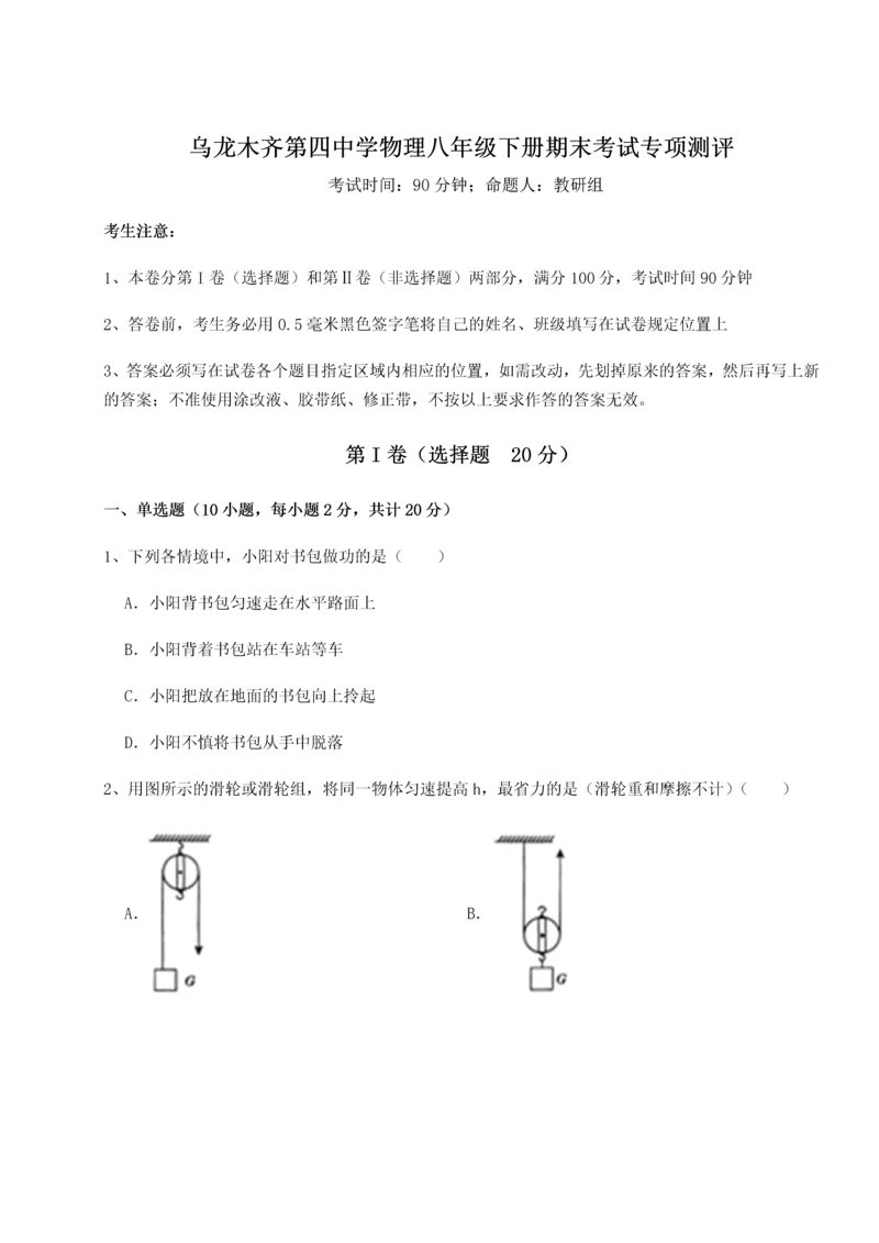 第四次月考滚动检测卷-乌龙木齐第四中学物理八年级下册期末考试专项测评试题（含详解）.docx