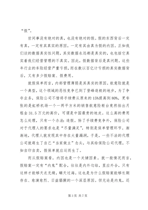 保险行业“三假”问题分析 (3).docx