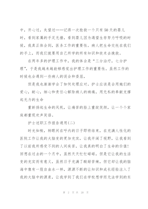 护士述职工作报告通用.docx
