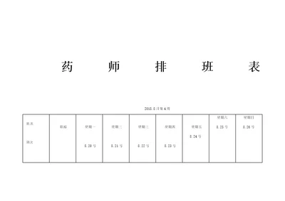 执业药师排班表宁波2018最新版