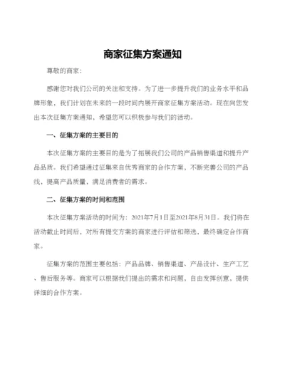 商家征集方案通知.docx