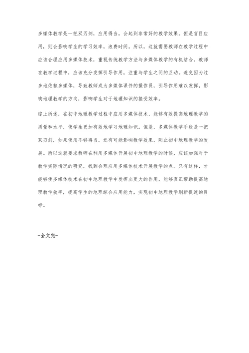 浅谈多媒体在初中地理教学中的合理应用.docx