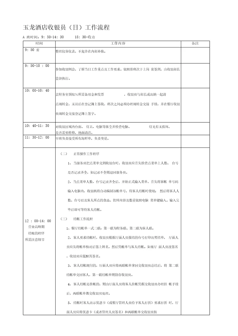 玉龙酒店财务部收银工作日流程