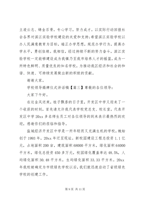 7学校领导揭牌仪式致辞稿.docx