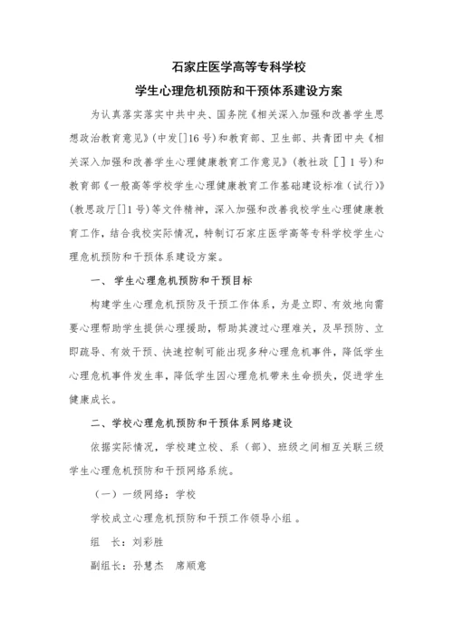 学生心理危机预防与干预综合体系建设专业方案.docx