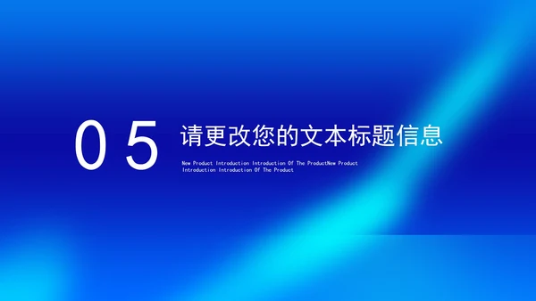 蓝色简约风企业新品项目产品销售发布会PPT模板