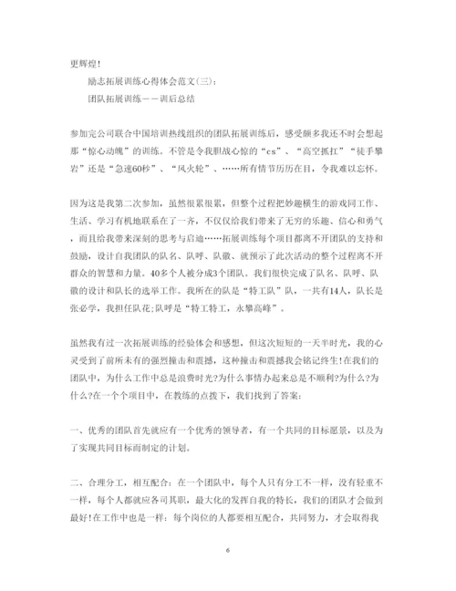 精编关于励志拓展训练心得体会范文5篇.docx