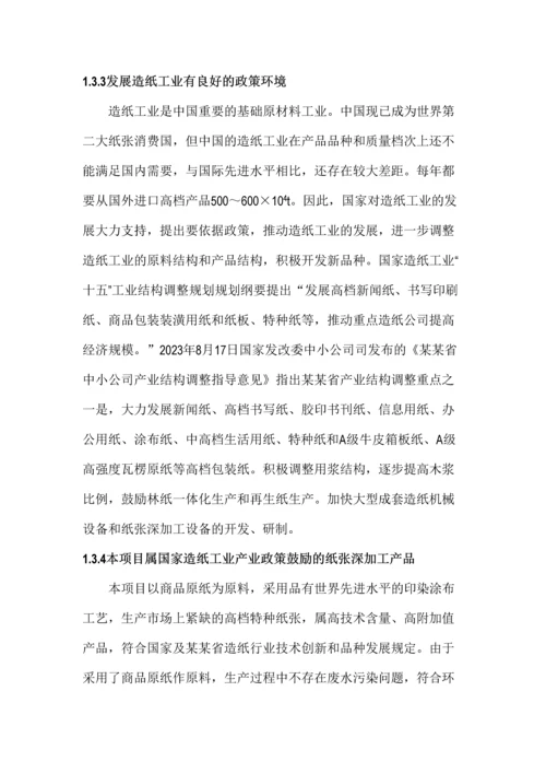 年产2万吨高档特种纸项目可行性研究报告.docx