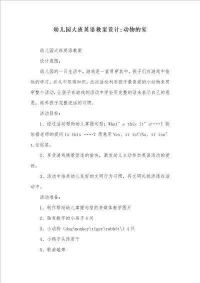 2021年幼儿园大班英语教案设计动物的家