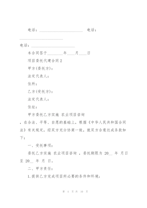 简洁版项目委托代建合同模板.docx