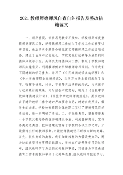 2021教师师德师风自查自纠报告及整改措施范文.docx