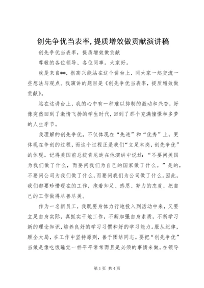 创先争优当表率,提质增效做贡献演讲稿.docx