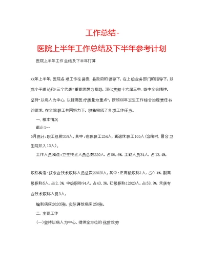 工作总结医院上半年工作总结及下半年参考计划