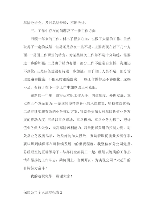保险公司个人述职报告(集合11篇).docx