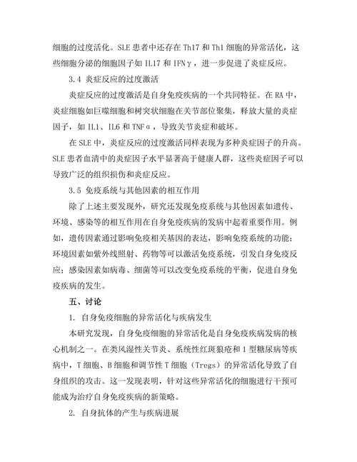 免疫系统在自身免疫疾病中的角色
