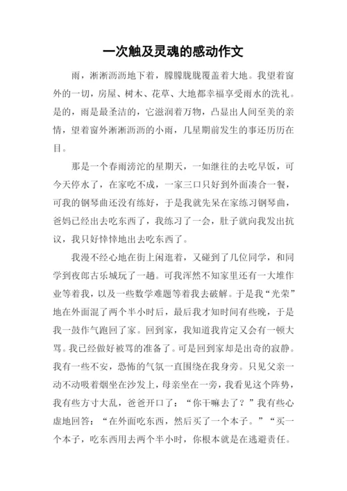 一次触及灵魂的感动作文.docx