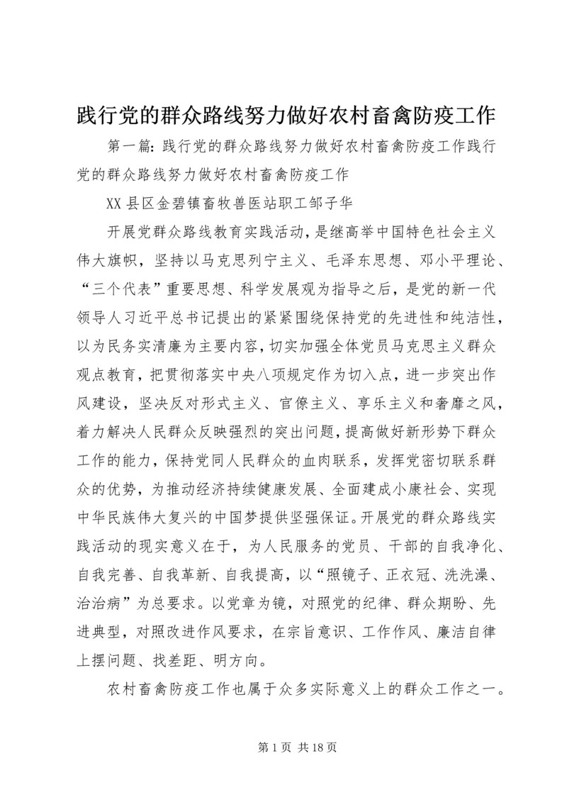 践行党的群众路线努力做好农村畜禽防疫工作.docx