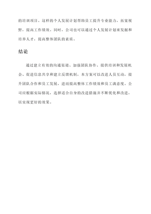 公司改进人员互动方案