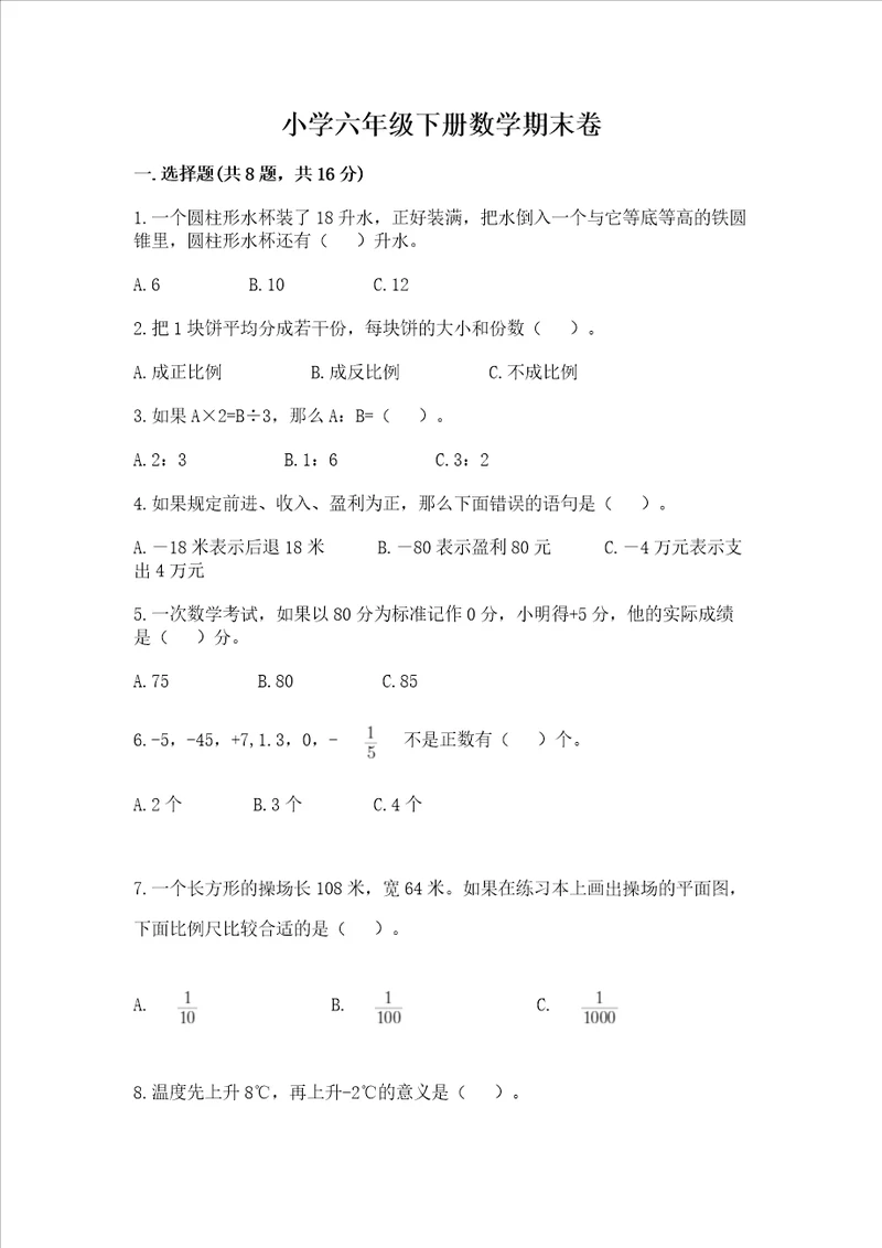 小学六年级下册数学期末卷及答案基础提升