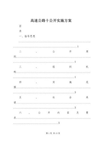 高速公路十公开实施方案.docx