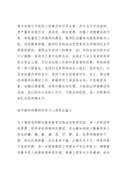 初中教师师德师风学习心得体会范文4篇.docx
