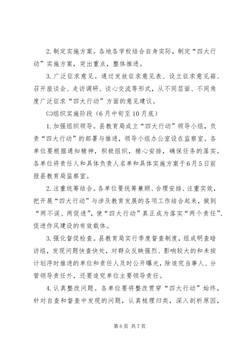 党风廉政建设“四大行动”实施方案.docx
