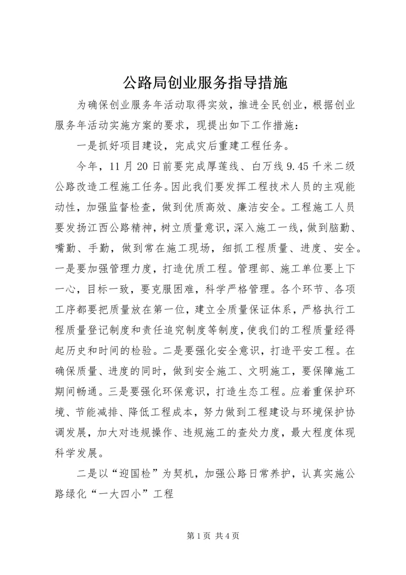 公路局创业服务指导措施.docx