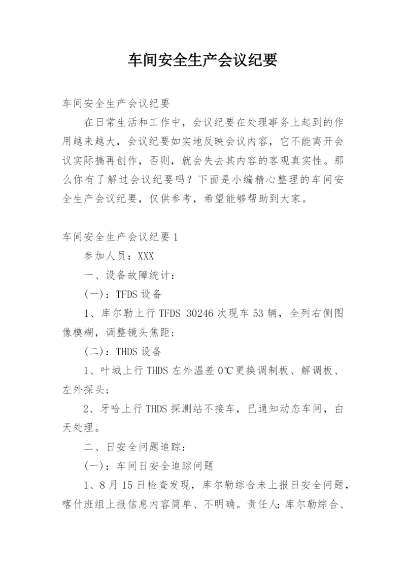 车间安全生产会议纪要_1.docx